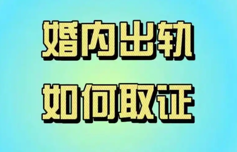 贵阳婚外情调查取证：婚内婚外情和小三破坏家庭的区别在哪里