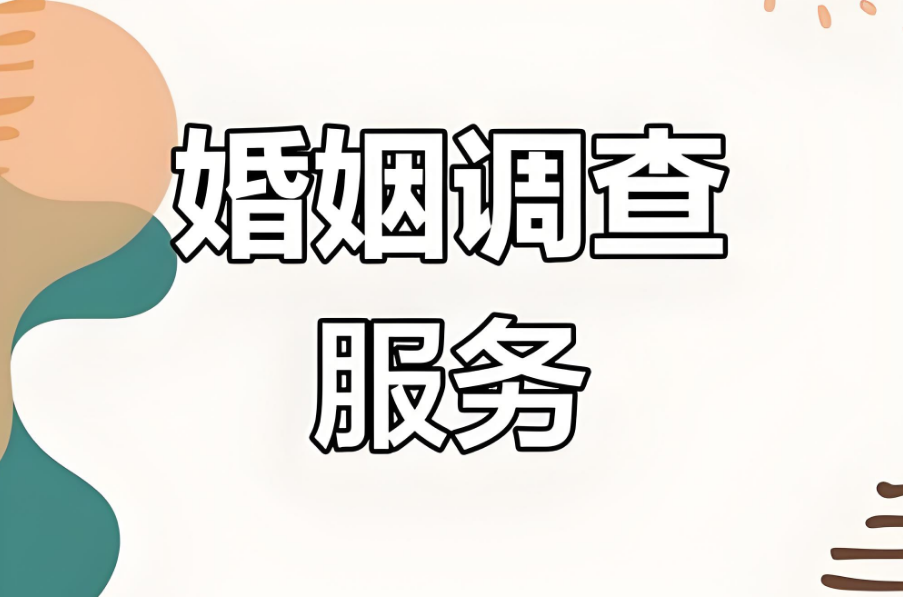 贵阳婚姻调查公司：七大迹象显示他已与你情感疏离
